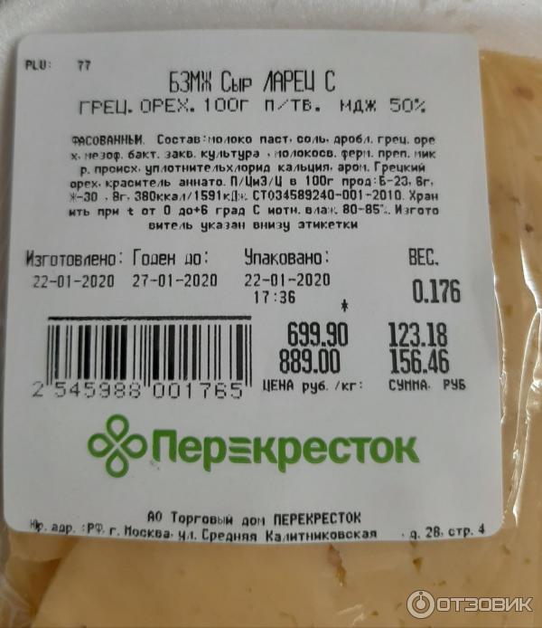 Сыр Бобровский сыродельный завод Ларец с грецкими орехами фото