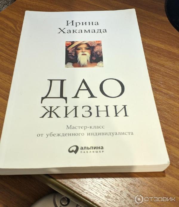 Хакамада Ирина Мацуовна: Дао жизни. Мастер-класс от убежденного индивидуалиста