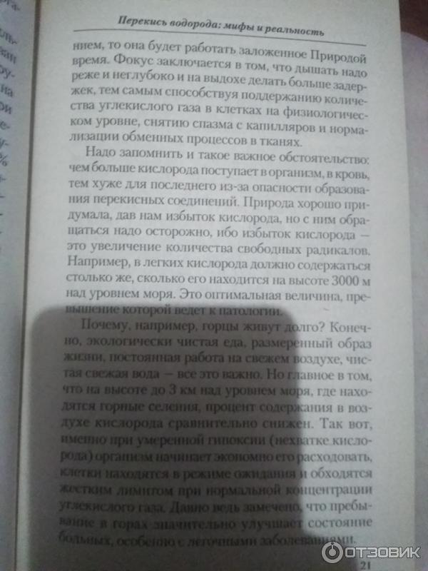 Книга Перекись водорода. Мифы и реальность - И. П. Неумывакин фото