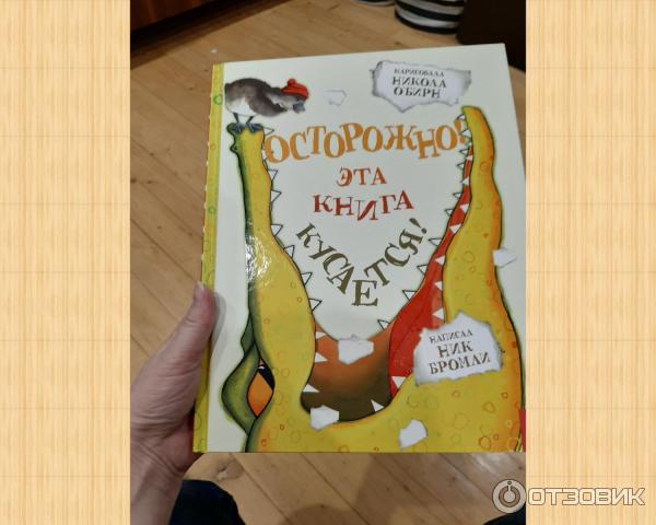 Не открывать кусается книга. Книга которая кусается. Осторожно кусается книга. Ник Бромли: осторожно! Эта книга кусается!. Книга обучающая кусаться.