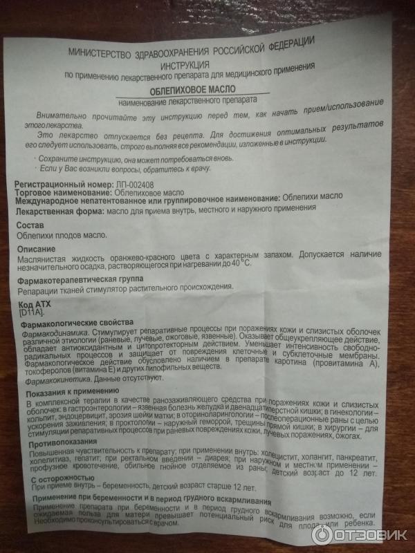 Облепиховое Масло Инструкция По Применению Цена