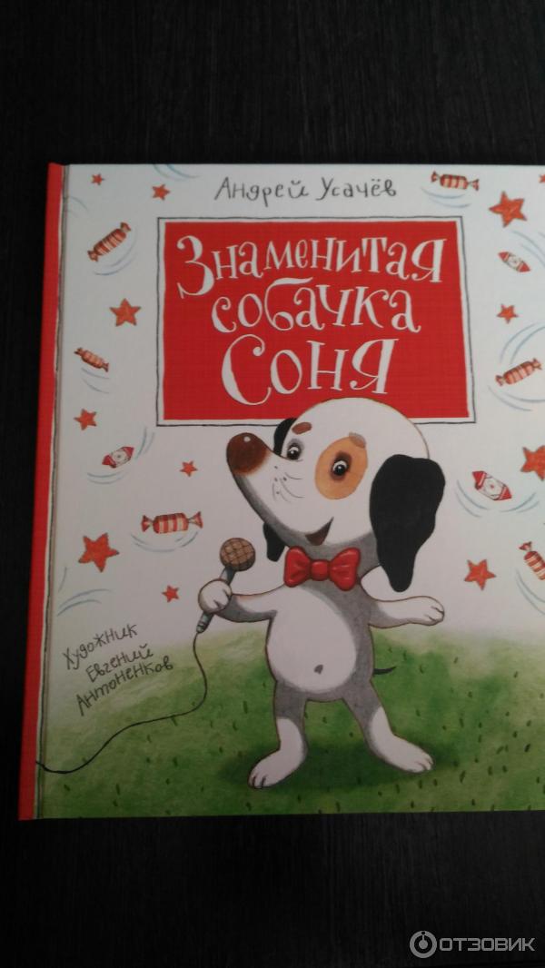 Знаменитая Собачка Соня Купить Книгу