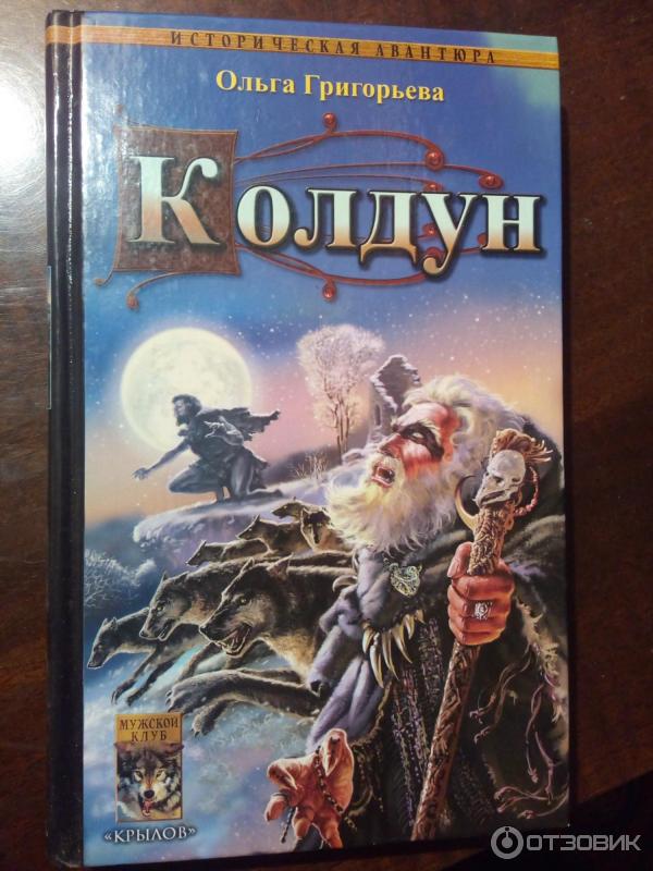 Читать книгу щепетнова колдун. Колдун с книгой.