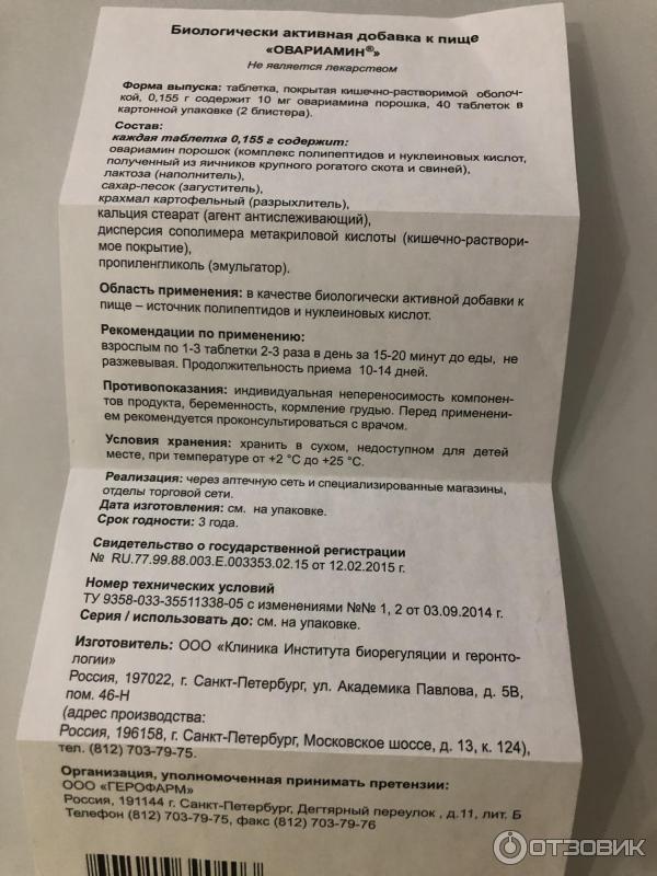 Беременность после овариамина отзывы. Схема приёма овариамина. Овариамин таблетки. Овамарин инструкция. Овариамин киста.