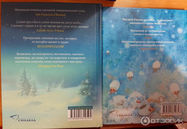 Отзыв о Книга "Три новеллы" - Фредрик Бакман | Это страшная штука ...