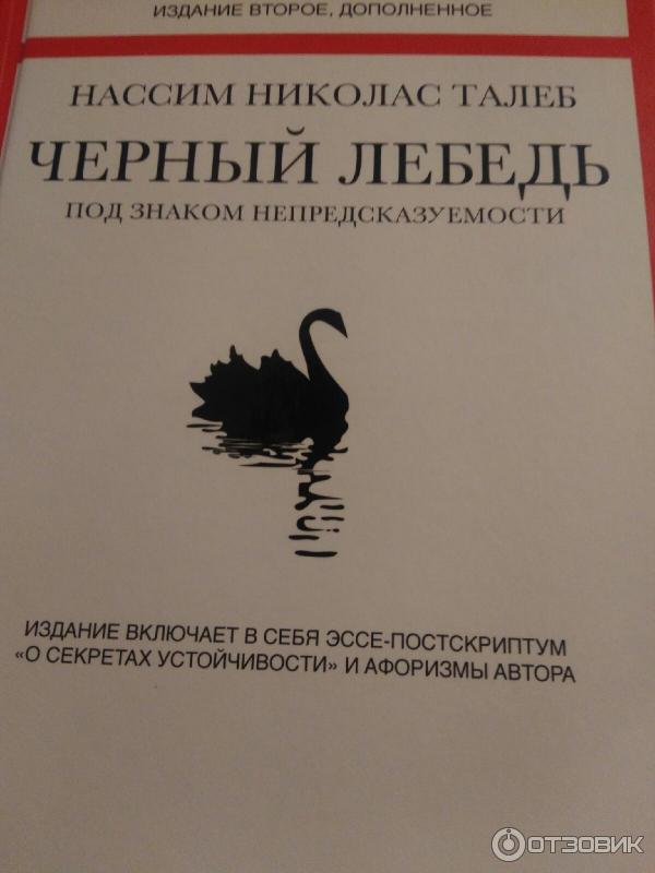 Книга о черном лебеде. Черный лебедь книга Нассим. Антихрупкость черный лебедь книги. Черный лебедь Талеб.