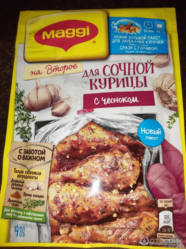 Пакет для запекания курицы фото Отзыв о Приправа Maggi На второе для сочной курицы с чесноком Получается очень в