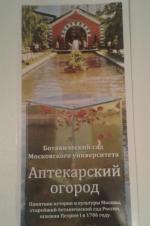 Ботанический сад МГУ (Аптекарский огород) (Россия, Москва) фото