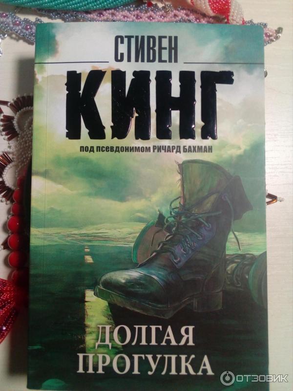 Книга стивена кинга долгая прогулка отзывы