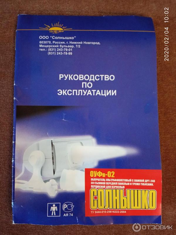 Облучатель ультрафиолетовый кварцевый Солнышко ОУФв-02 фото