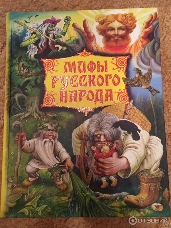 Книга Мифы русского народа. Герои сказаний, легенд и преданий - Издательство АСТ фото