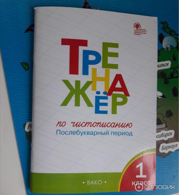 Рабочий лист послебукварный период. Послебукварный тренажер 1 класс. Тренажер по чистописанию послебукварный период. Тренажёр по чистописанию 1 класс послебукварный. Тренажёр по чистописанию 1 послебукварный период.