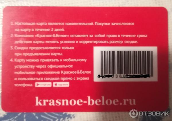 Отзыв о Дисконтная карта "Красное и белое" | Для чего она вообще нужна? Не  всегда пробивают скидку на кассе... чаще не пробивают вообще...