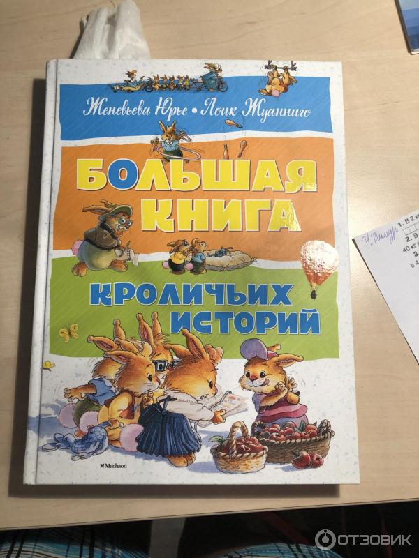 Книга кроличьих историй