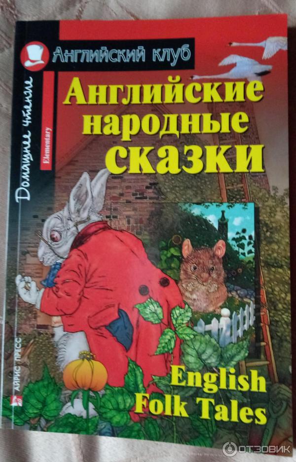 Серия книг Английский клуб - издательство Айрис-пресс фото