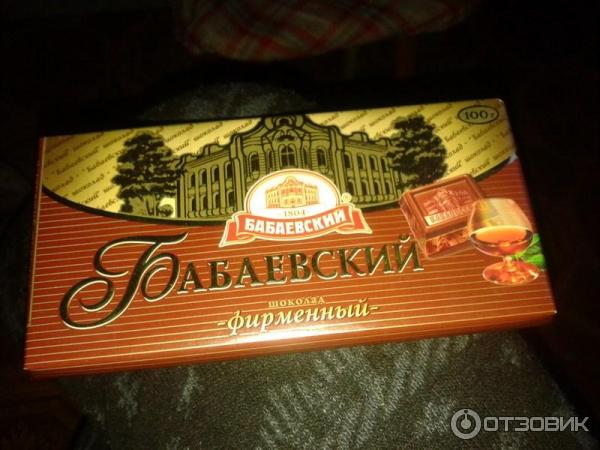 Отзыв о Шоколад Бабаевский "Фирменный" | Шоколад с коньяком - полезно ...