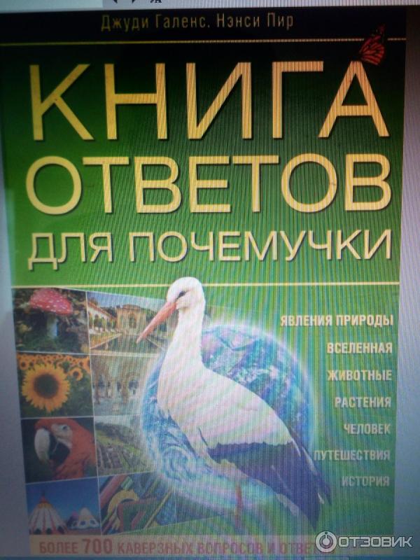 Книга Ответов для почемучки - Джуди Галенс, Ненси Пир фото