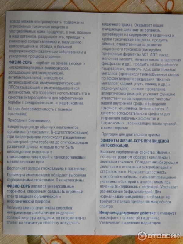 Физиосорб Инструкция По Применению И Цена