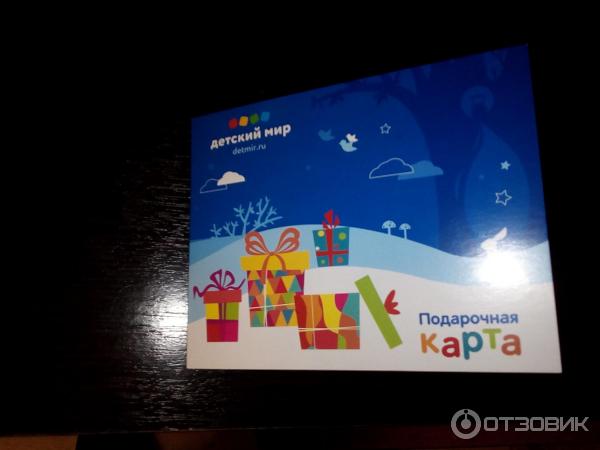 Отзыв о Подарочная карта "Детский мир" Очень удобно!