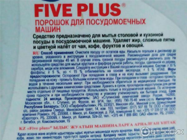 Порошок для посудомоечных машин 5 Five Plus