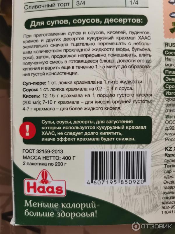 Отзыв о Пищевой кукурузный крахмал Haas | Широкий спектр применения для  приготовления различных блюд.