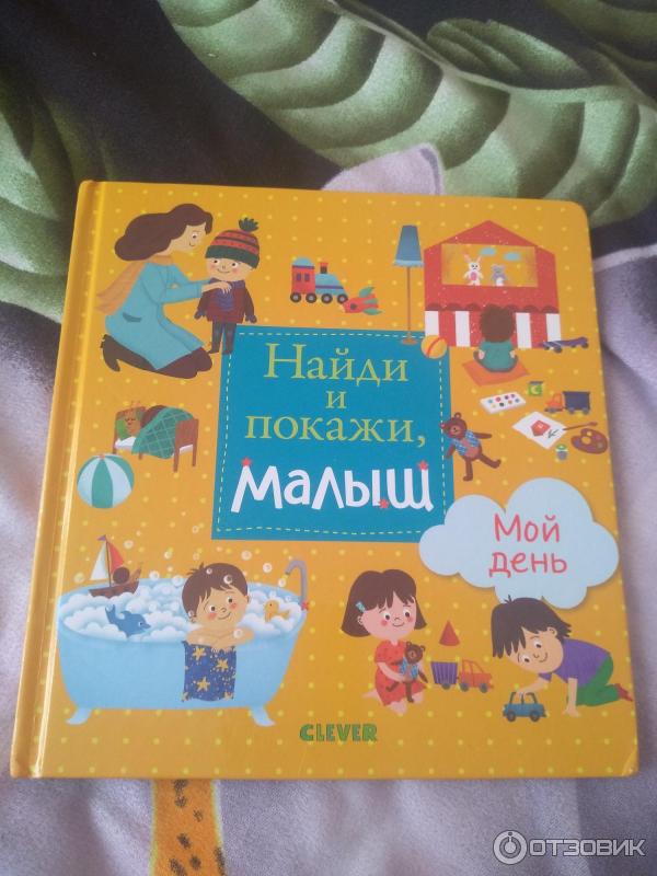 Серия книг Найди и покажи, малыш - издательство Clever фото