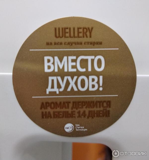 Кондиционеры для белья Wellery фото