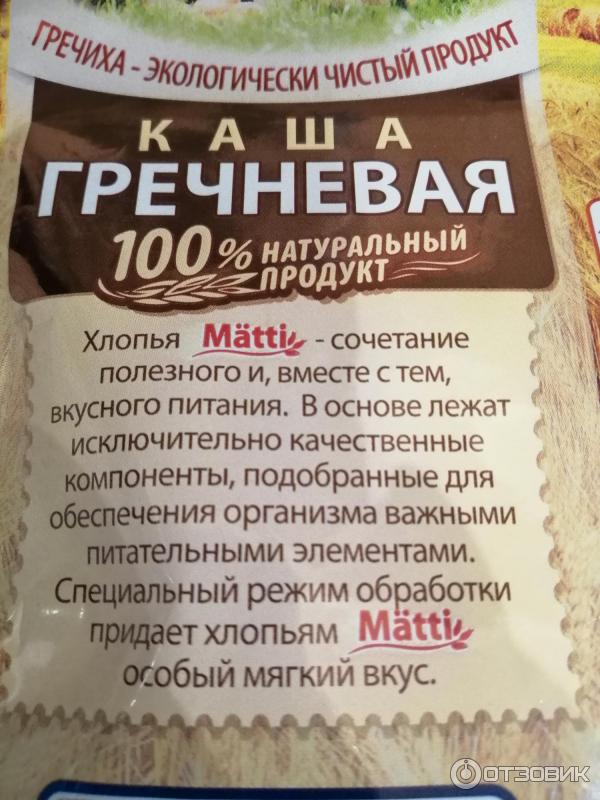 Отзыв о Каша гречневая быстрого приготовления Matti | Вкусно и быстро ...