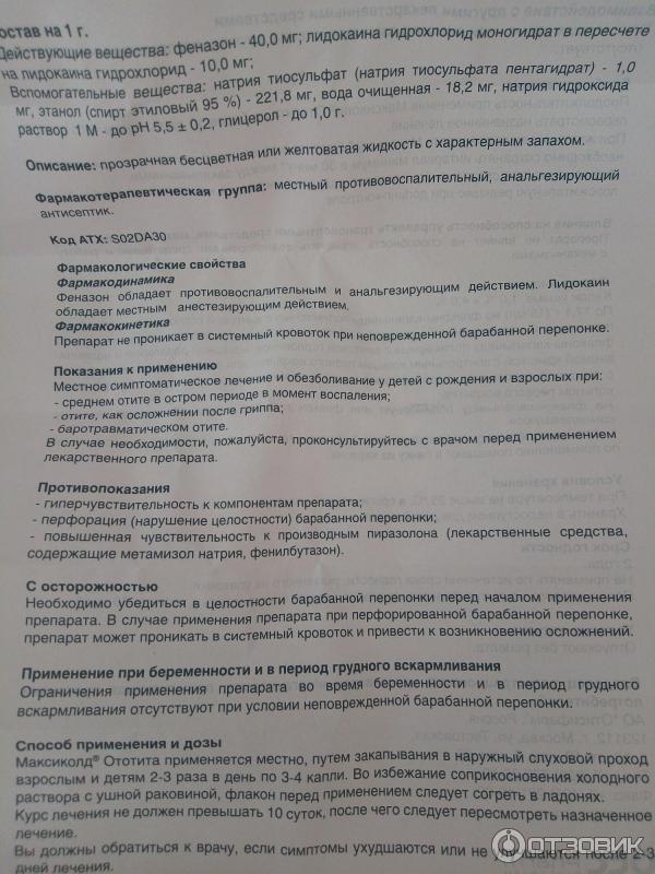 Максиколд От Отита Цена