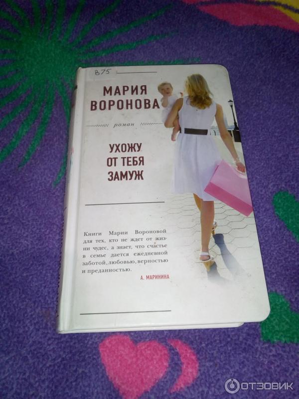 Книга Ухожу от тебя замуж - Мария Воронова фото