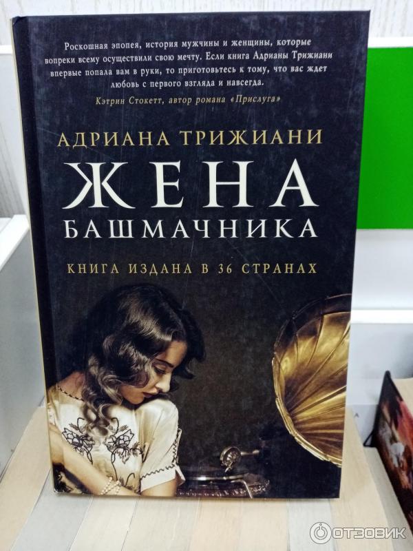 Читать книги жена башмачника. Триджиани жена башмачника. Жена башмачника книга.