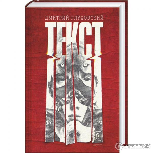 Дмитрий Глуховский Текст Купить Книгу