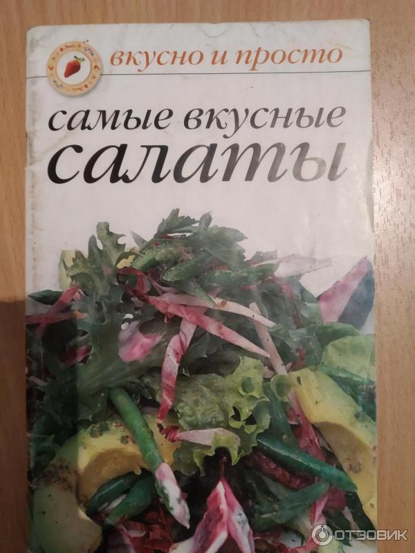 Вкусные рецепты салатов: рецепта