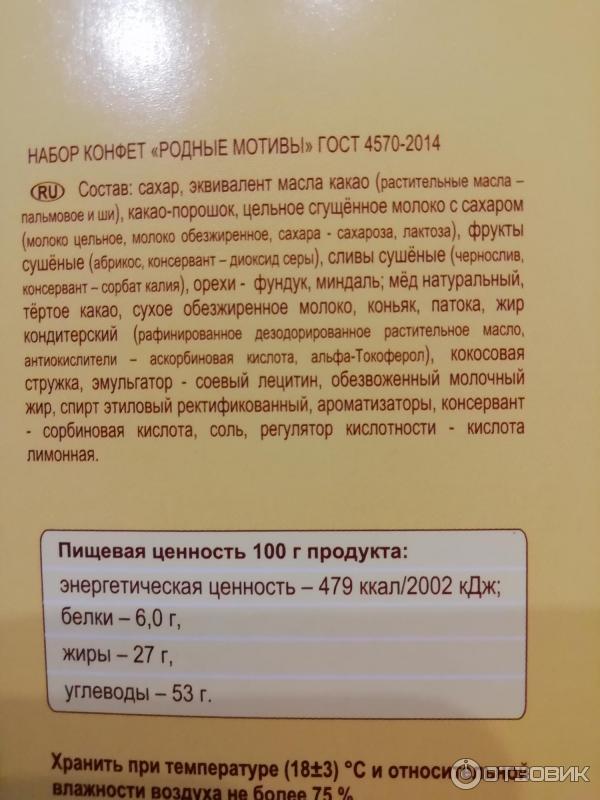 Срок годности конфет в коробке. Родные мотивы конфеты Акконд. Родные мотивы Акконд. Срок годности конфет Акконд. Трюфель Акконд конфеты.