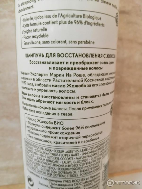 Шампунь Yves Rocher для восстановления с жожоба