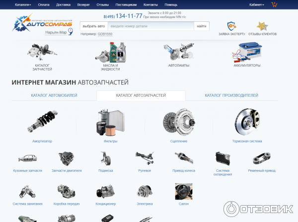 Интернет магазин автозапчасти autocompas. Автокомпас запчасти для иномарок интернет магазин. Autocompas.ru интернет-магазин. Автокомпас интернет магазин автозапчастей Екатеринбург. Автокомпас интернет магазин запчастей в Екатеринбурге.