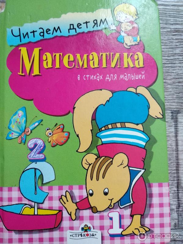 Книга Математика в стихах для малышей Серия Читаем детям - С. Буланова, С. Олексяк фото