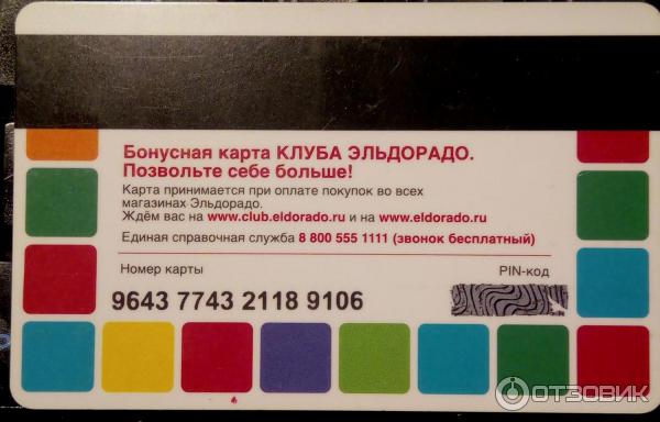 Как получить карту эльдорадо. Эльдорадо карта лояльности. Карта эльдорадо проверить по номеру. Скидочная карта эльдорадо. Карта эльдорадо проверить по номеру.