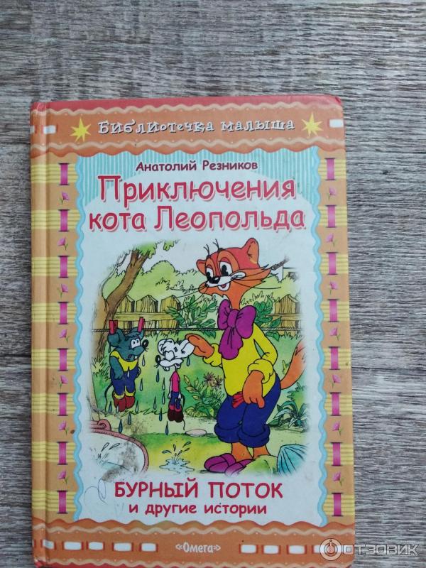 День Рождения Кота Леопольда Книга Купить