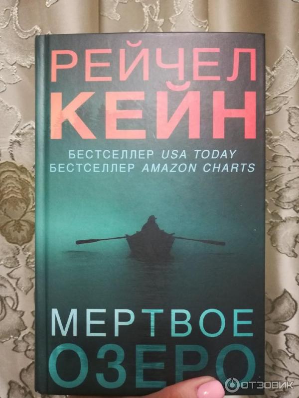 Рейчел кейн мертвое. Кейн Рейчел "Мертвое озеро". Мёртвое озеро Рейчел Кейн книга. Книга детектив Мертвое озеро.