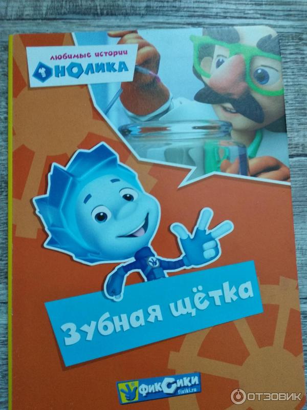 Книга Фиксики - издательство Проф-Пресс фото