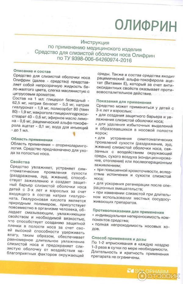 Олифрин спрей для носа инструкция. Олифрин инструкция отзывы. Олифрин спрей для носа инструкция. Олифрин инструкция отзывы. Олифрин инструкция отзывы.