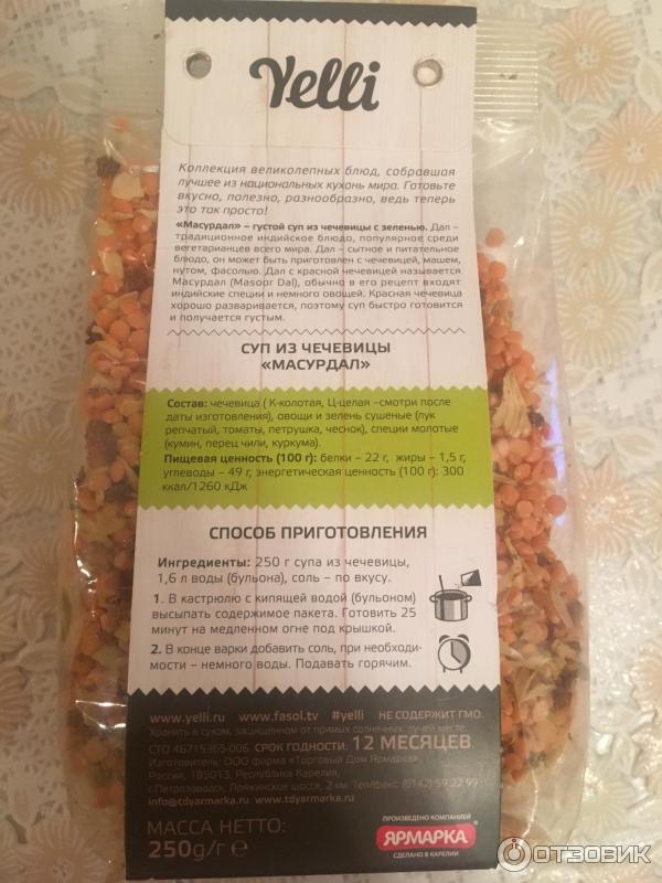 Отзыв о Суп из чечевицы Yelli "Масурдал" Вкусный чечевичный суп с хорошим состав