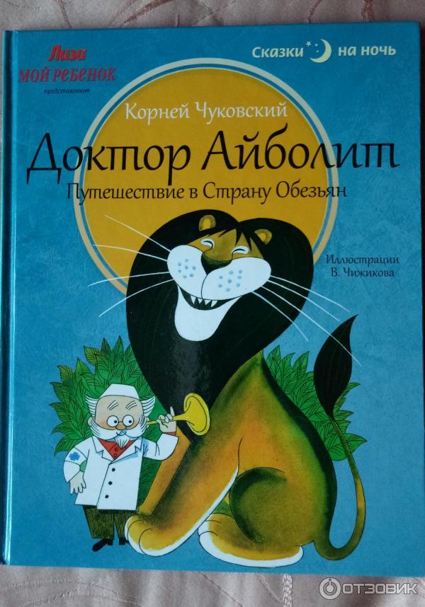 Книга Доктор Айболит. Путешествие в страну обезьян - издательство Амфора фото