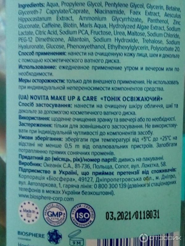 Тоник для лица освежающий Novita Make up & Care фото