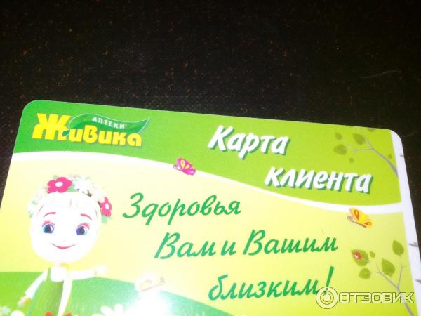 Аптека щелково. Живика карта постоянного покупателя. Викулова 38а живика. Жизнь надо жить. Аптечная сеть "живика" екб.