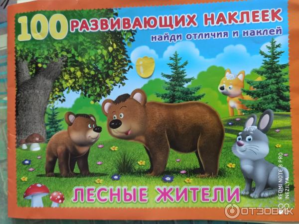 Книжка с наклейками 100 развивающих наклеек для детей - издательство Фламинго фото