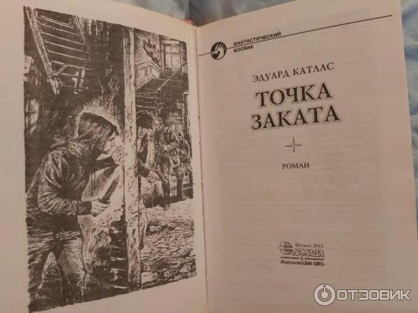 Книга Точка заката Эдуард Катлас фото