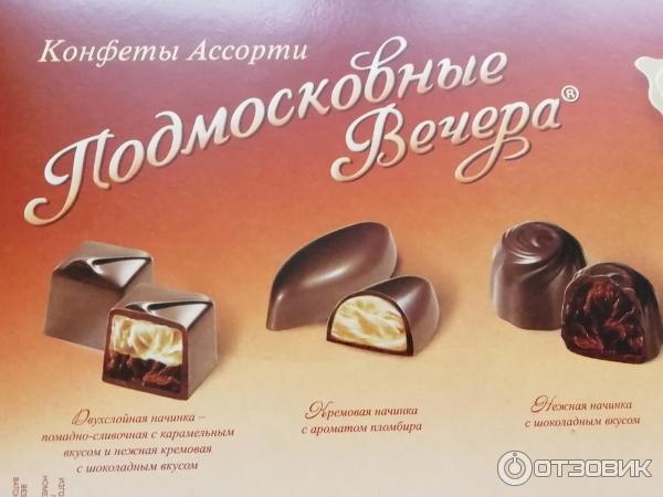 Конфеты РотФронт Подмосковные вечера фото