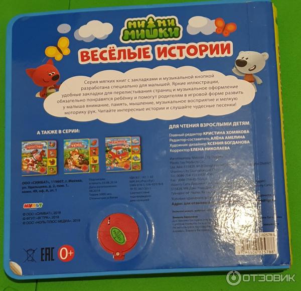 Детская музыкальная книжка Мимимишки - издательство Симбат фото